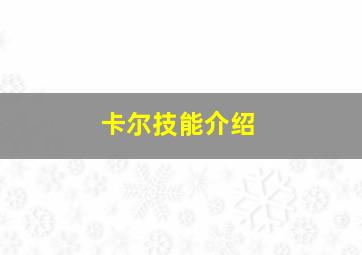 卡尔技能介绍