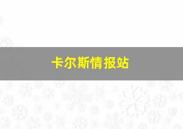 卡尔斯情报站