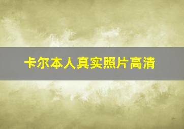 卡尔本人真实照片高清