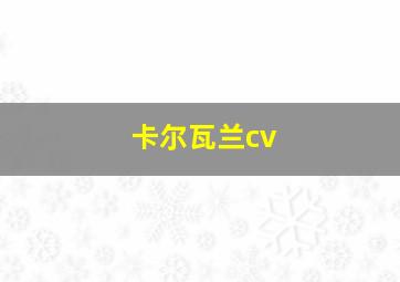 卡尔瓦兰cv