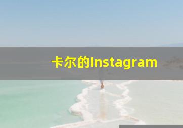 卡尔的Instagram