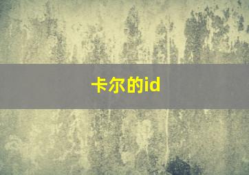 卡尔的id