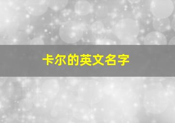 卡尔的英文名字