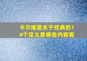 卡尔维诺关于经典的14个定义是哪些内容呢