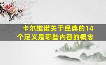 卡尔维诺关于经典的14个定义是哪些内容的概念