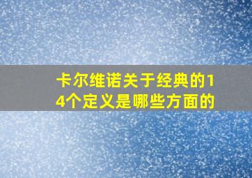 卡尔维诺关于经典的14个定义是哪些方面的