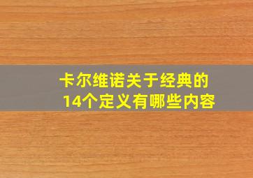 卡尔维诺关于经典的14个定义有哪些内容