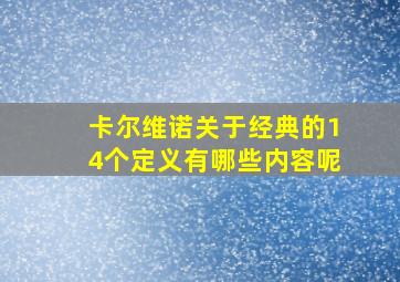 卡尔维诺关于经典的14个定义有哪些内容呢