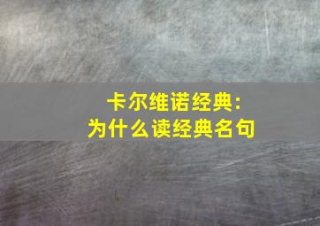 卡尔维诺经典:为什么读经典名句