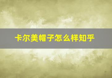 卡尔美帽子怎么样知乎