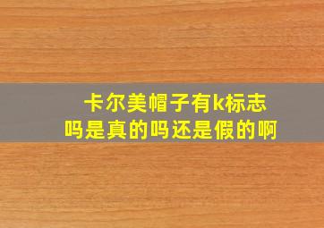 卡尔美帽子有k标志吗是真的吗还是假的啊