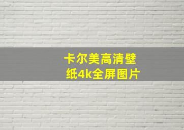 卡尔美高清壁纸4k全屏图片