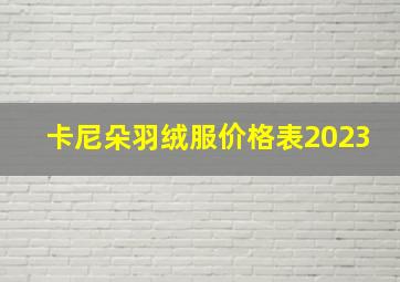 卡尼朵羽绒服价格表2023