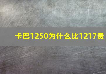 卡巴1250为什么比1217贵