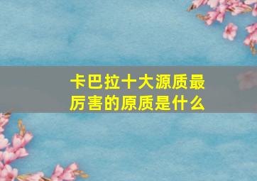 卡巴拉十大源质最厉害的原质是什么