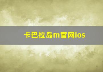 卡巴拉岛m官网ios