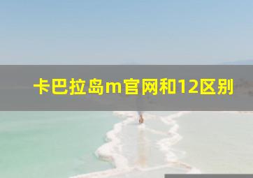 卡巴拉岛m官网和12区别