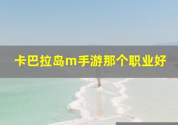 卡巴拉岛m手游那个职业好