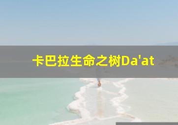 卡巴拉生命之树Da'at