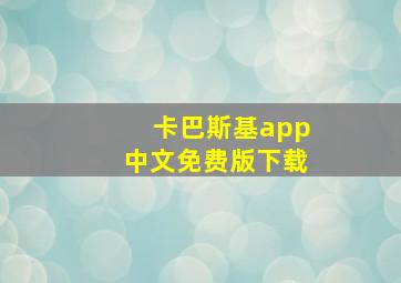 卡巴斯基app中文免费版下载