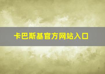 卡巴斯基官方网站入口