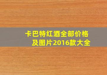 卡巴特红酒全部价格及图片2016款大全