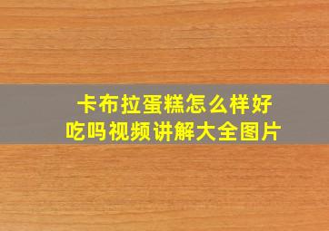 卡布拉蛋糕怎么样好吃吗视频讲解大全图片