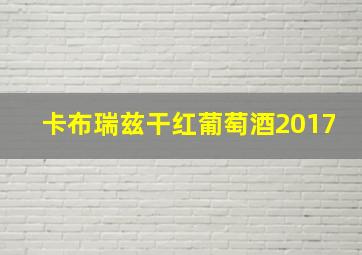 卡布瑞兹干红葡萄酒2017