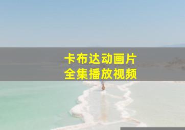 卡布达动画片全集播放视频