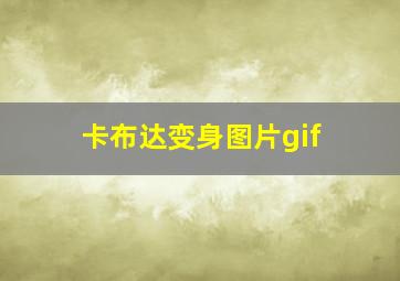 卡布达变身图片gif