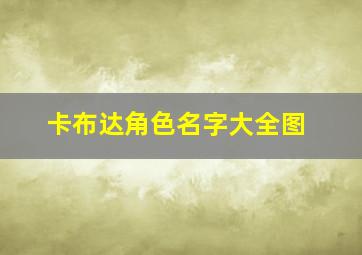 卡布达角色名字大全图