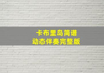 卡布里岛简谱动态伴奏完整版