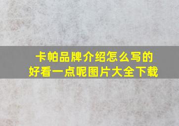 卡帕品牌介绍怎么写的好看一点呢图片大全下载