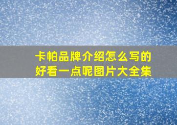 卡帕品牌介绍怎么写的好看一点呢图片大全集