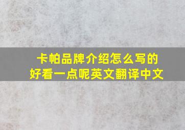 卡帕品牌介绍怎么写的好看一点呢英文翻译中文