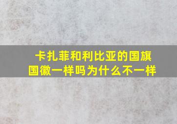 卡扎菲和利比亚的国旗国徽一样吗为什么不一样