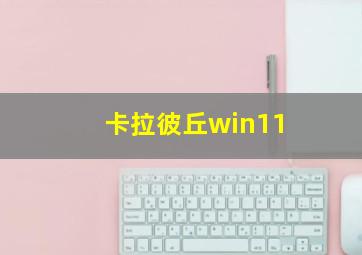 卡拉彼丘win11