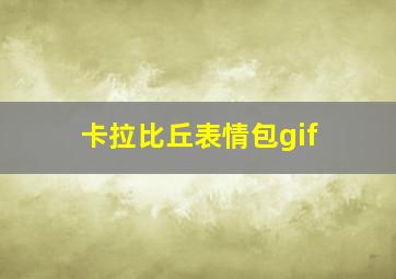 卡拉比丘表情包gif