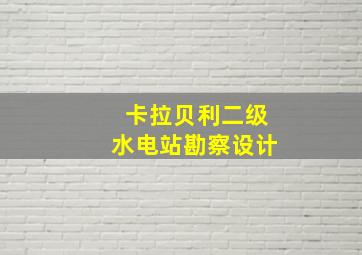 卡拉贝利二级水电站勘察设计