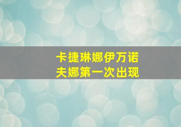 卡捷琳娜伊万诺夫娜第一次出现