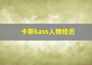 卡斯kass人物经历