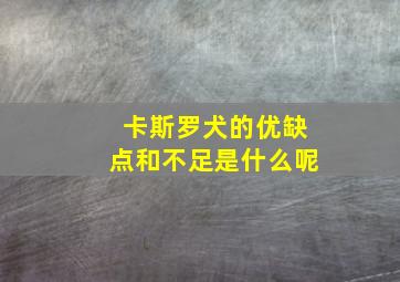 卡斯罗犬的优缺点和不足是什么呢