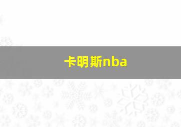 卡明斯nba