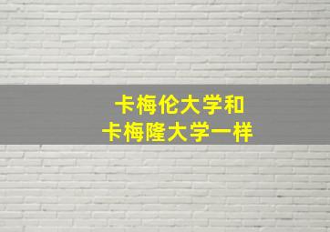 卡梅伦大学和卡梅隆大学一样