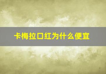 卡梅拉口红为什么便宜