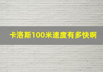 卡洛斯100米速度有多快啊