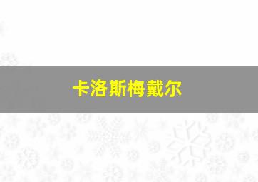 卡洛斯梅戴尔