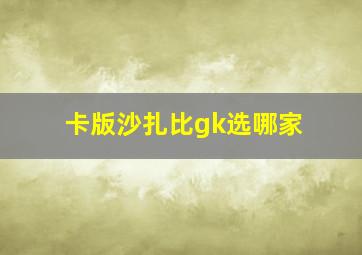 卡版沙扎比gk选哪家