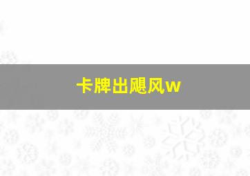 卡牌出飓风w