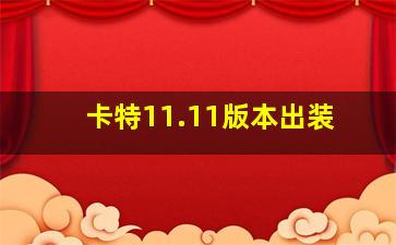 卡特11.11版本出装